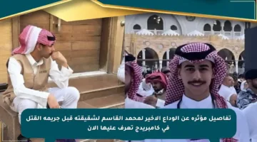 تفاصيل مؤثرة عن الوداع الأخير لمحمد القاسم لشقيقته قبل جريمة القتل في كامبريدج تعرف عليها الآن